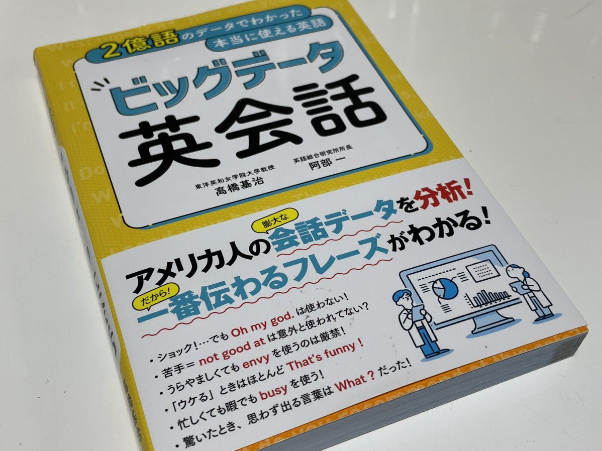 2億語のデータでわかった本当に使える英語 ビッグデータ英会話_画像1