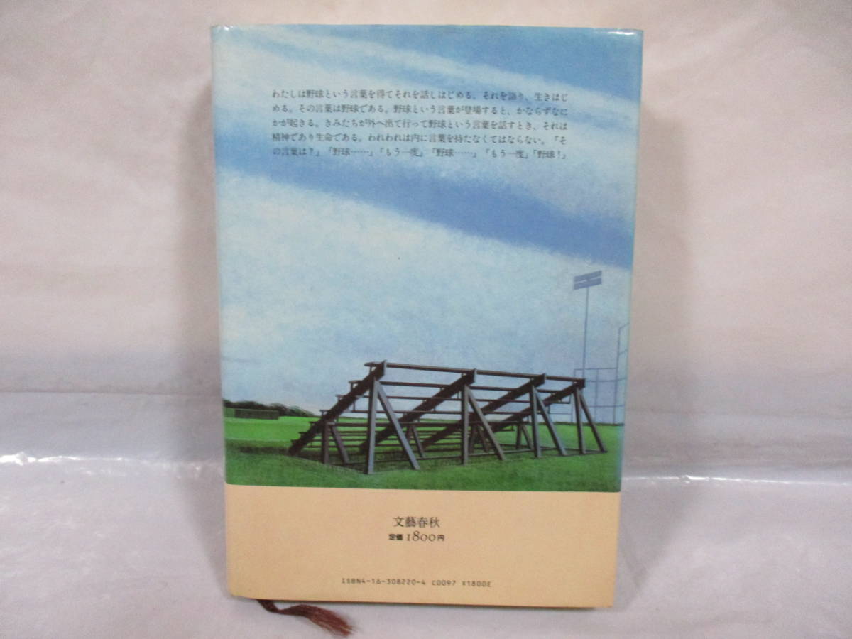 シューレス・ジョー W.P.キンセラ 永井淳訳 文藝春秋_画像2