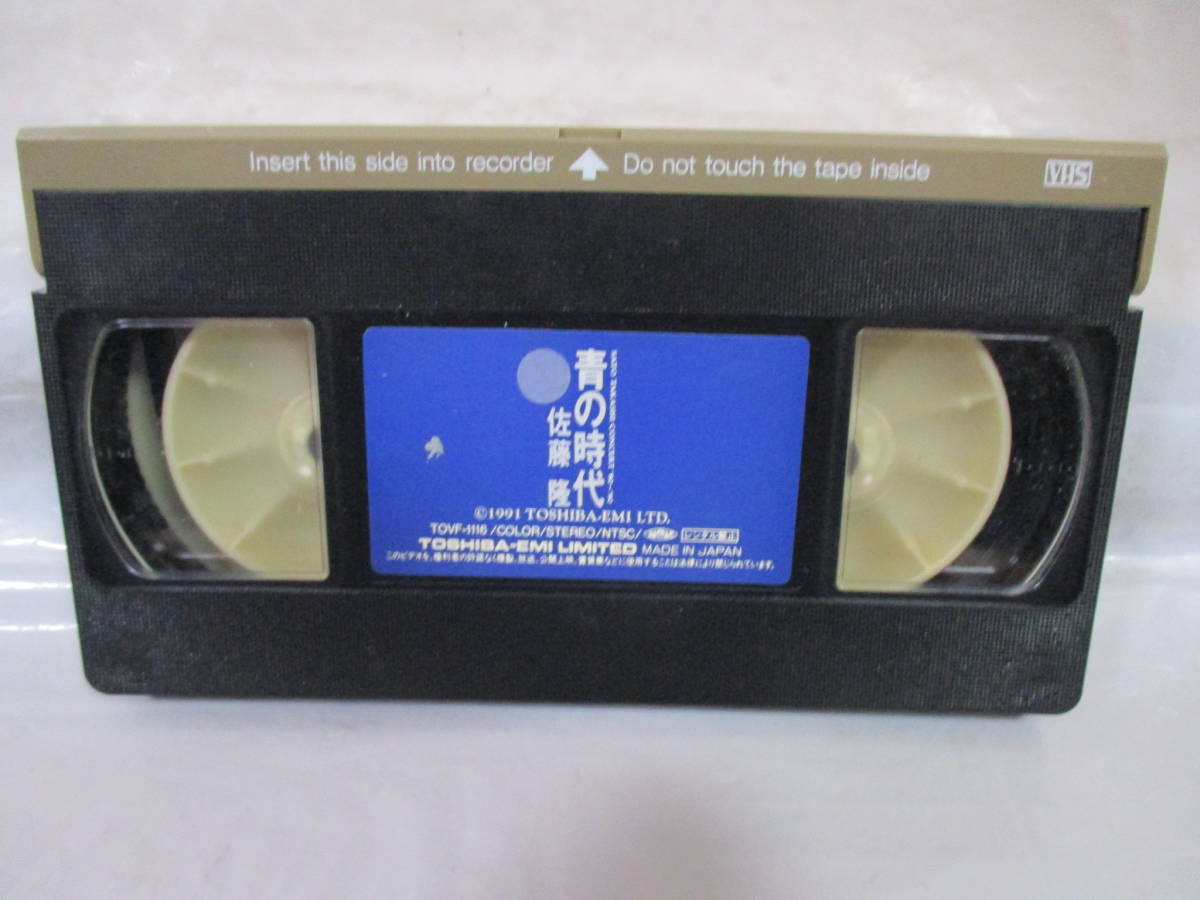 希少 佐藤隆 青の時代 ビデオ コンサート '80～'90 VHS_画像2