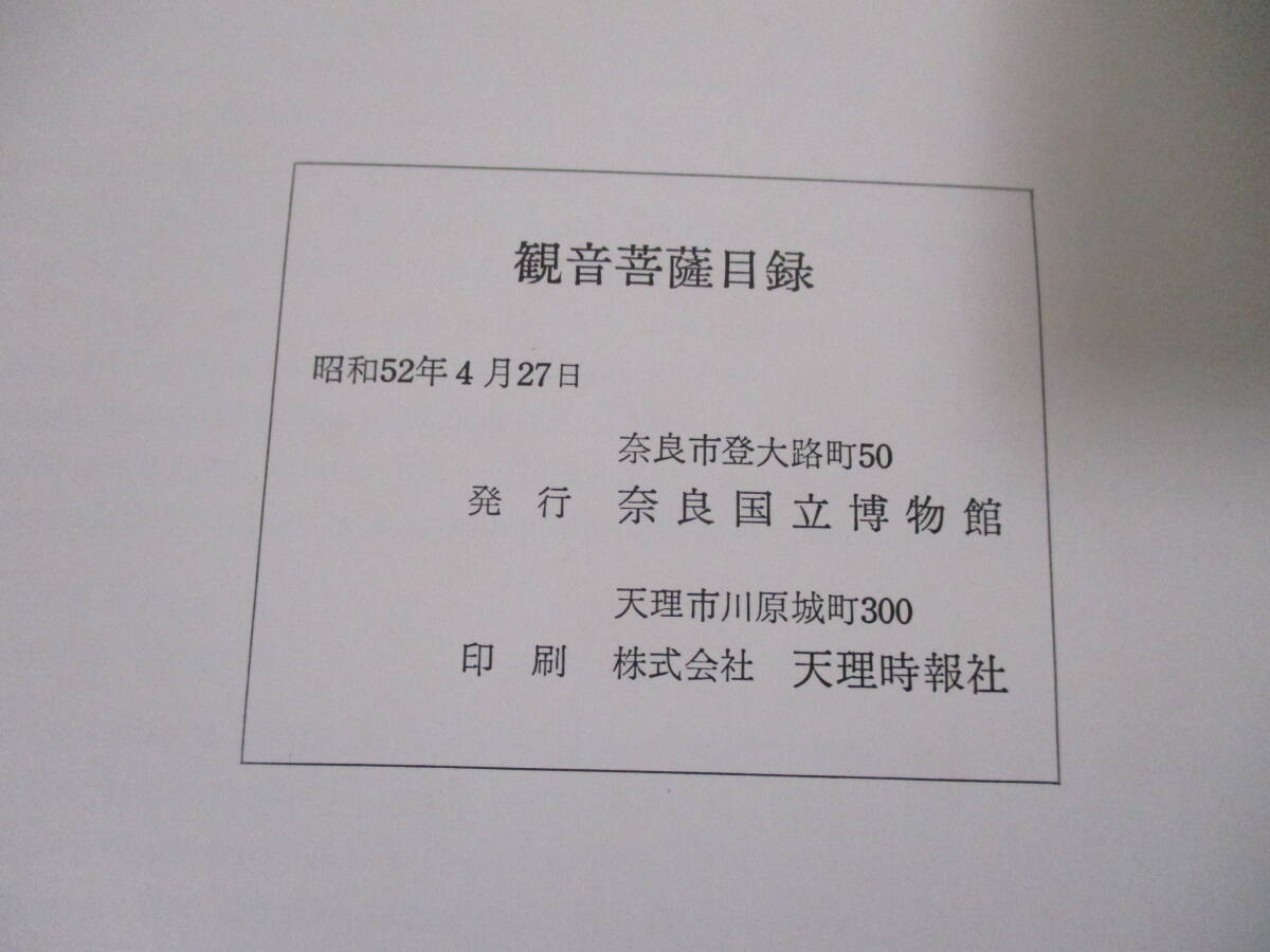 特別展 観音菩薩目録 図録 解説 奈良国立博物館 1977年 昭和52年 仏像_画像3