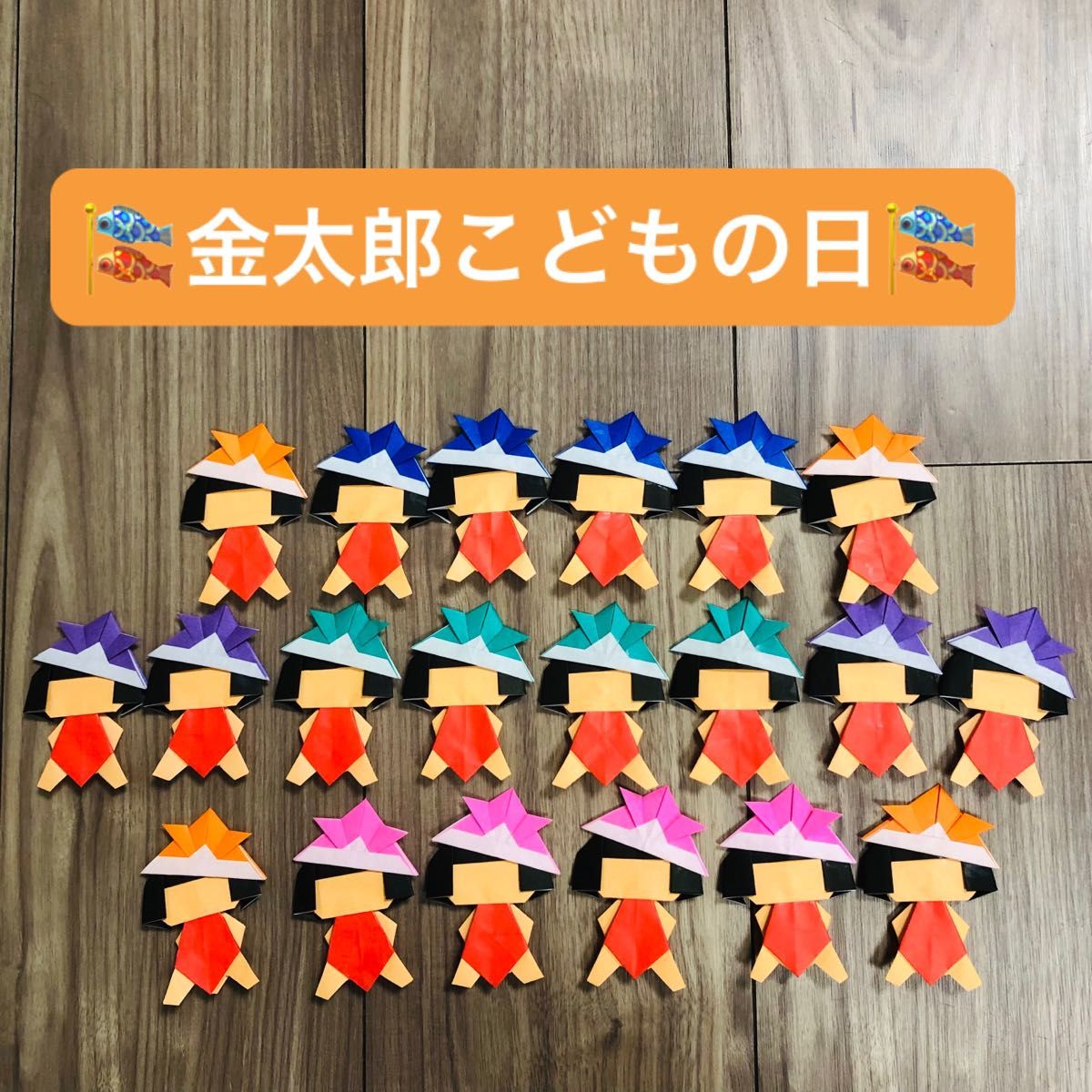 金太郎 こどもの日 端午の節句 ハンドメイド 折り紙 壁面飾り 金太郎 こどもの日 端午の節句 ハンドメイド 折り紙 壁面飾り