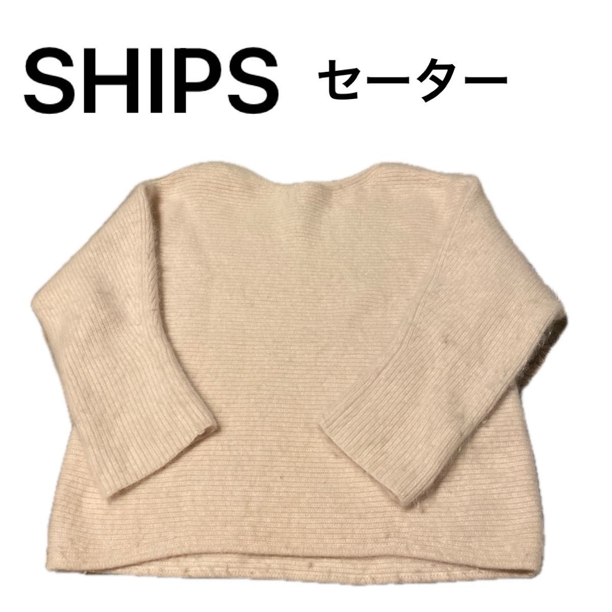 shipsセーターアンゴラ羊毛ナイロン