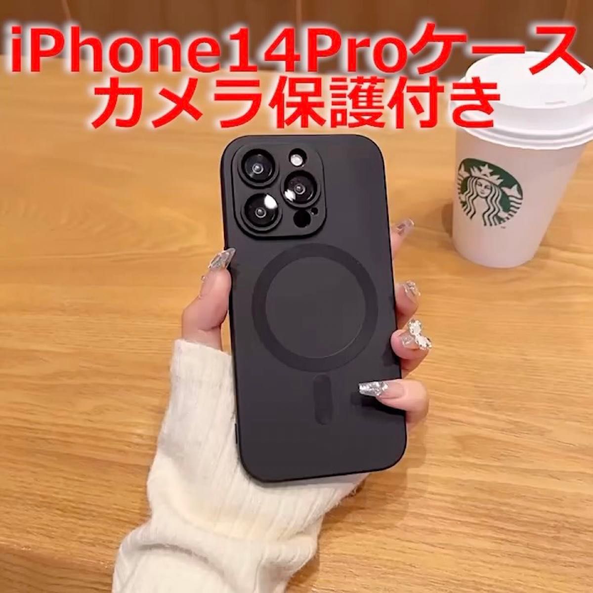 iPhone14 PRO ケース ワイヤレス充電 (MagSafe対応) 磁気 マットな質感 カメラレンズ保護 ブラック