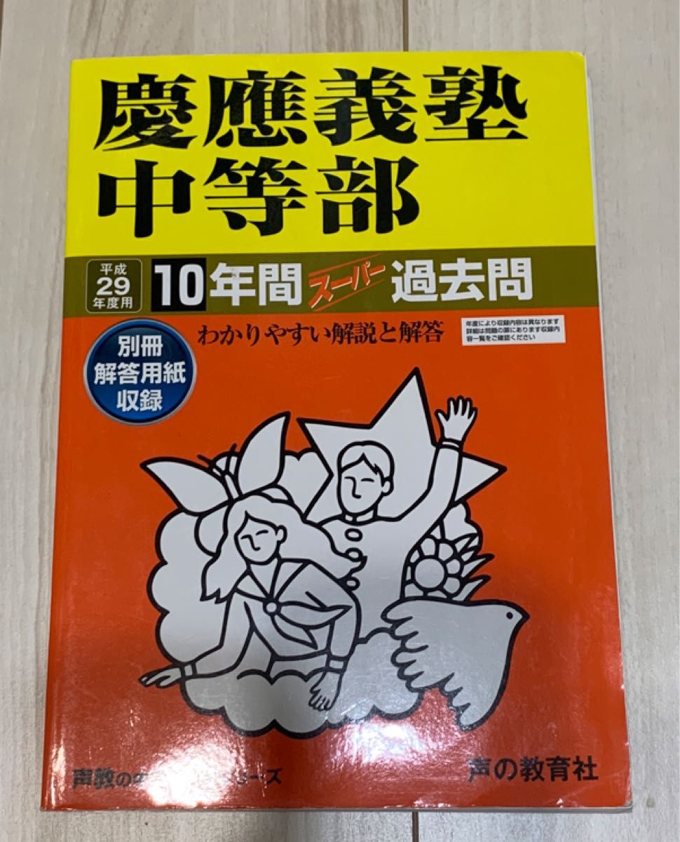 慶應義塾中等部スーパー過去問 10年間 平成29年度 書き込みなし ほぼ