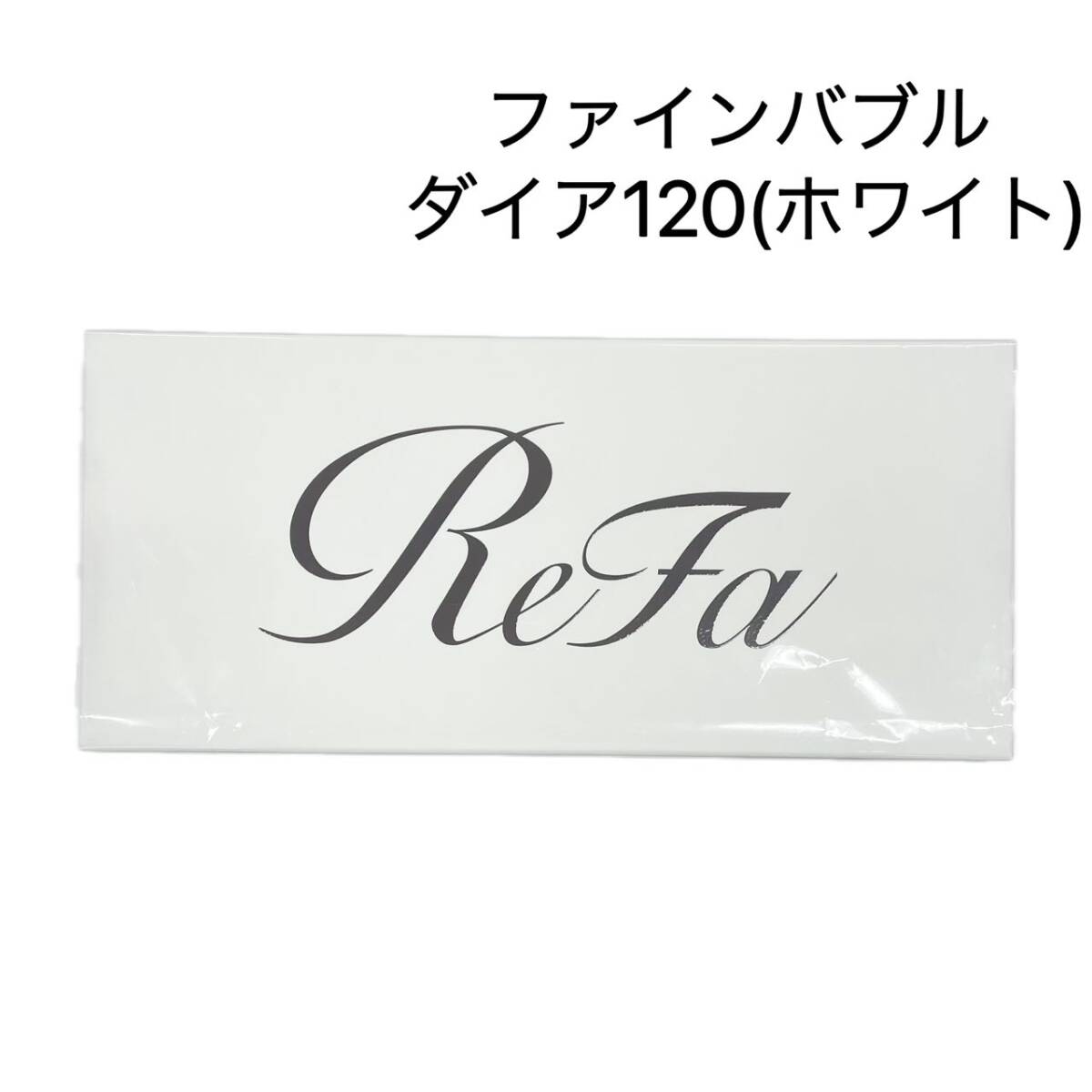 「新品」Refa リファファインバブル ダイア120 （ホワイト）シャワーヘッド  送料無料の画像1