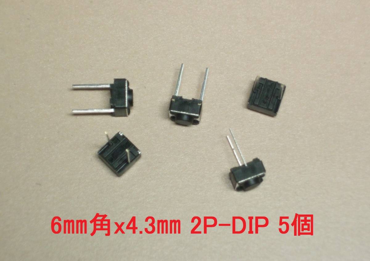 タクトスイッチ２Ｐ　6mm角x高さ4.3mm(6x6x4.3mm)　５個セット　　管理-②_画像1