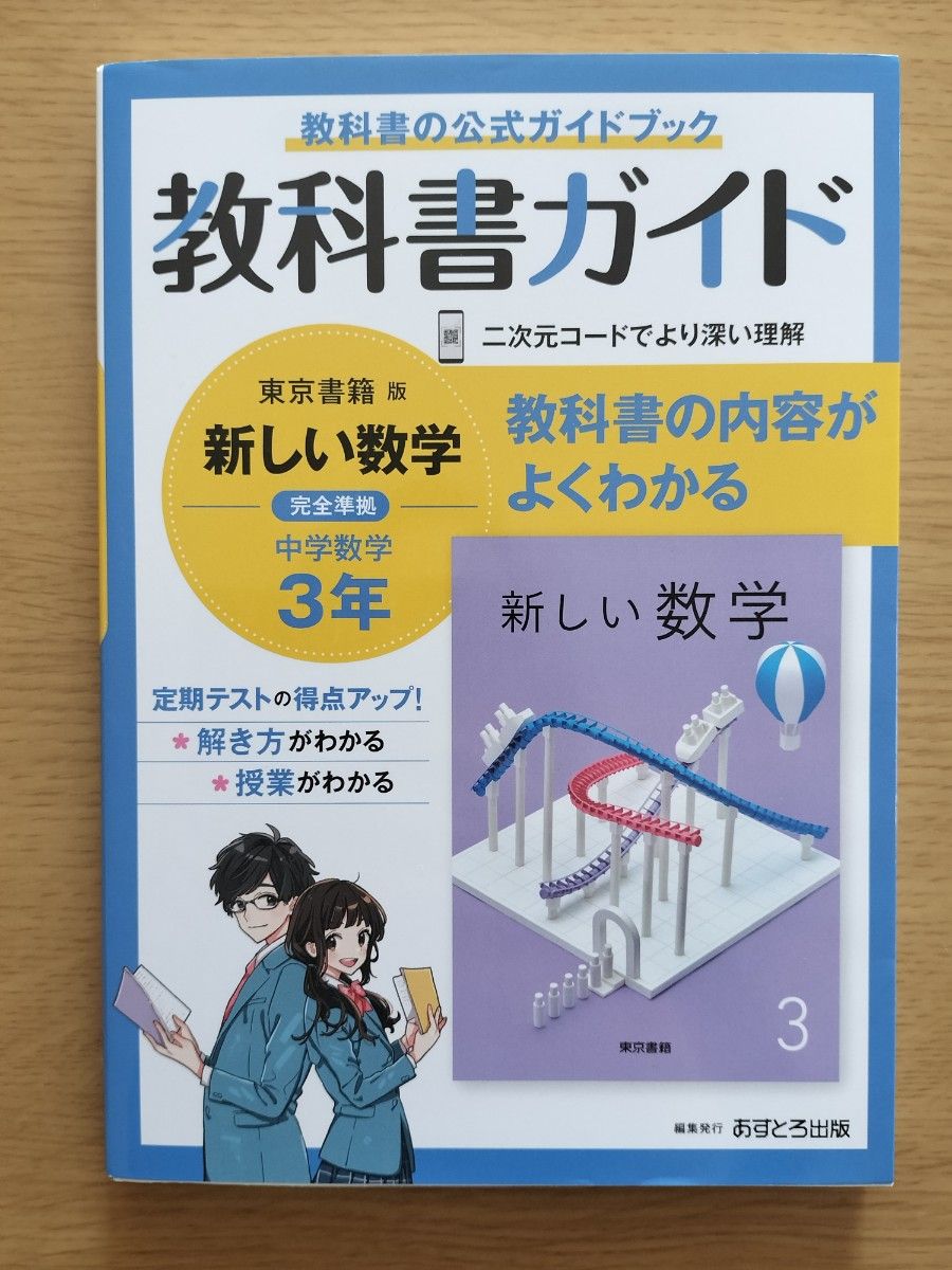中学教科書ガイド 数学 3年 東京書籍版