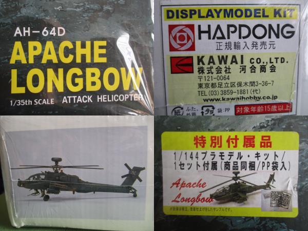 特別版 1/35 ACE？ AH-64D アパッチ ロングボウ 1/144版 AH-64Dキット付 Hapdong 河合商会版 27の画像2