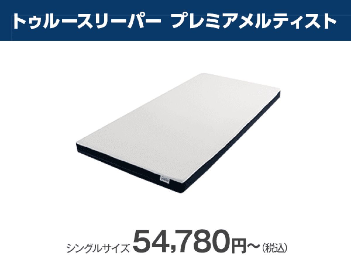 【24時間以内発送】 新品 トゥルー スリーパー プレミア メルティスト