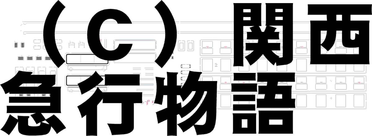 ★１円スタート！！★【HO】クモハ123系-１ ワンマン改造 レーザー加工済みペーパーキット 中央本線辰野支線 ミニエコー 荷物電車改造 _画像5