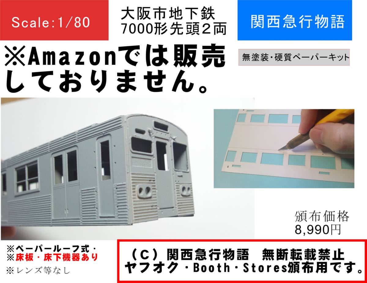 【1/80】大阪市地下鉄7000形キット先頭2両（M1＋M2)（要組立・未塗装）床板、床下機器付き ※Amazonでは販売しておりません。_画像1