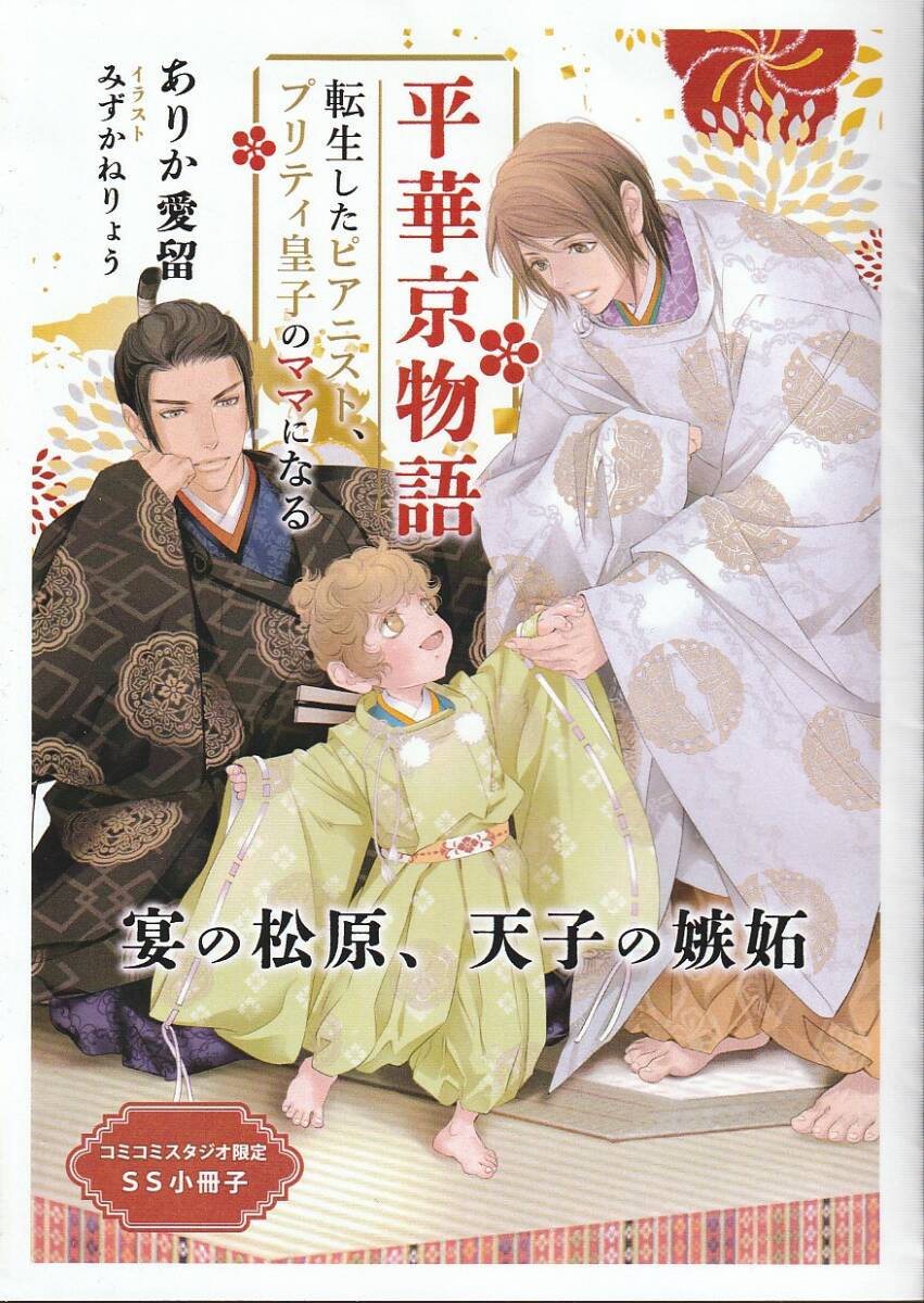 ★小冊子あり　平華京物語～転生したピアニスト、プリティ皇子のママになる～_画像3