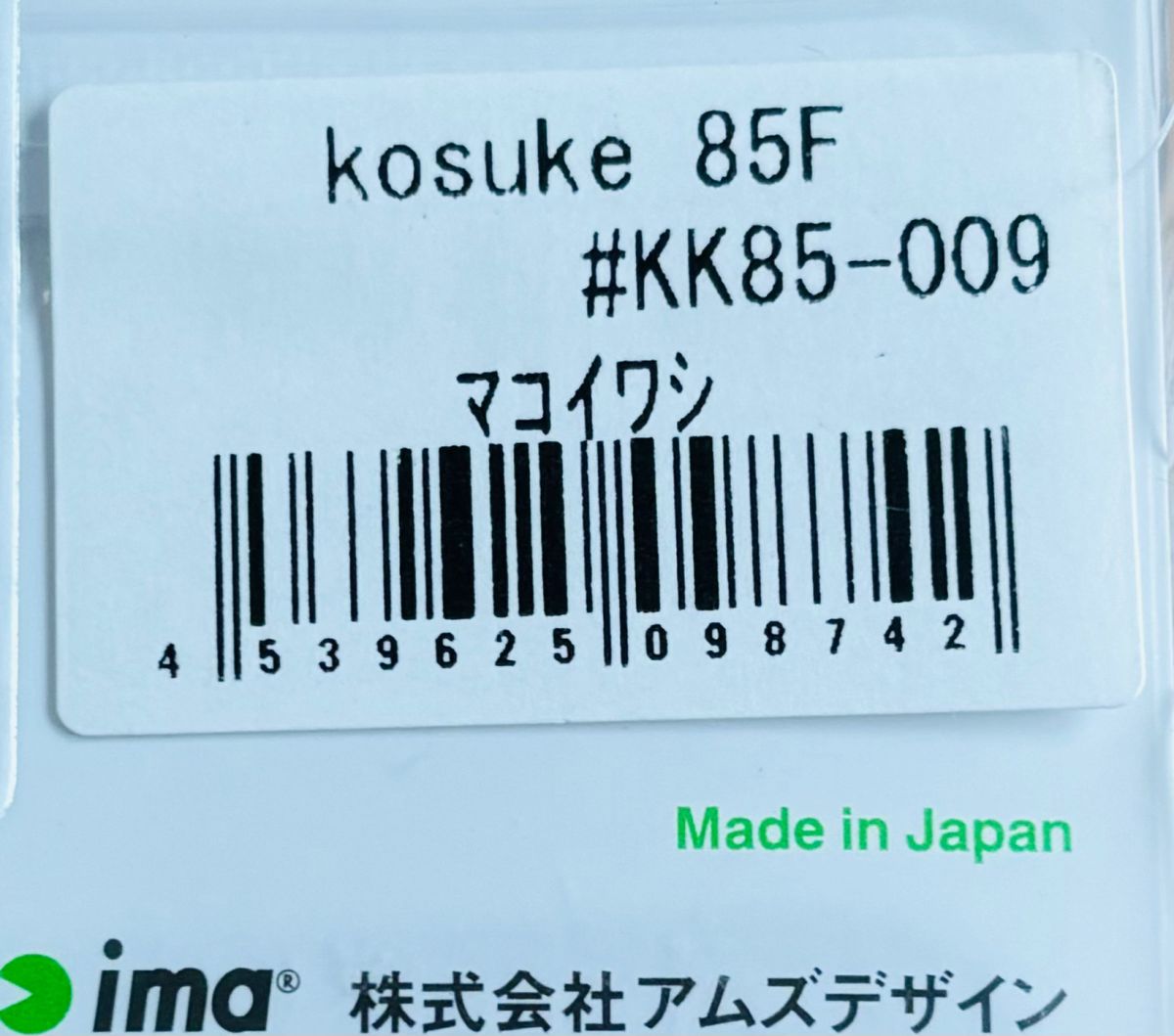 新品 ima アイマ kosuke コスケ 85F #マコイワシ