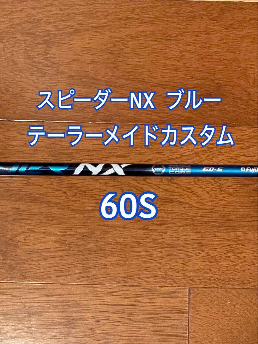 スピーダーNX ブルー　60S ドライバー用　テーラーメイドカスタム