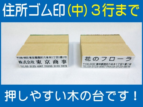 住所ゴム印 3行迄（中）約18mm×57mm位※必ず住所入れて下さい ゴム印オーダー 会社印 住所印 スタンプ 早め ※一度見本送付OK 安心です_画像1