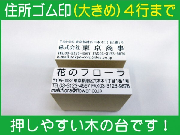 住所ゴム印 4行迄（大）約22.5mm×60mm位※必ず住所入れて下さい ゴム印オーダー 会社印 住所印 スタンプ 早め ※一度見本送付OK 安心です_画像1