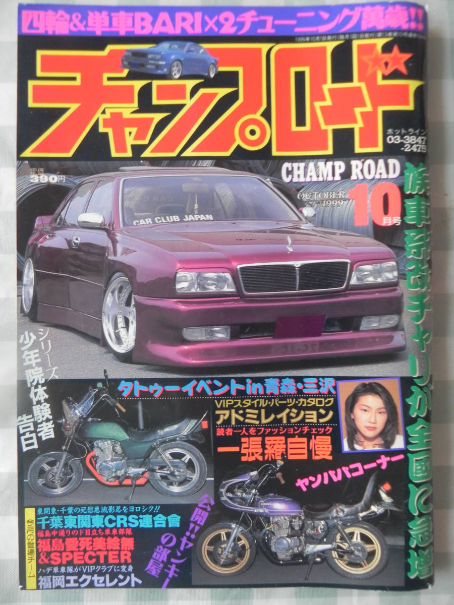 絶版】 チャンプロード 1999年 10月号 「CRS連合會 絶版】 チャンプロード 1999年 10月号 「CRS連合會