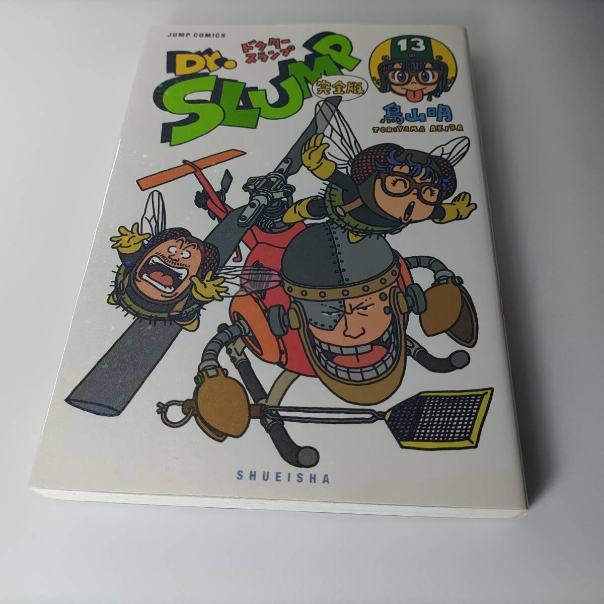 Dr.スランプ 完全版 13巻 (ジャンプコミックス) 鳥山明 (著)_画像1