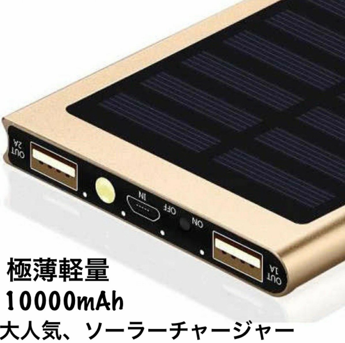 モバイルバッテリー 急速充電 薄型　ソーラー　小型　ゴールド　PSE認証 大容量