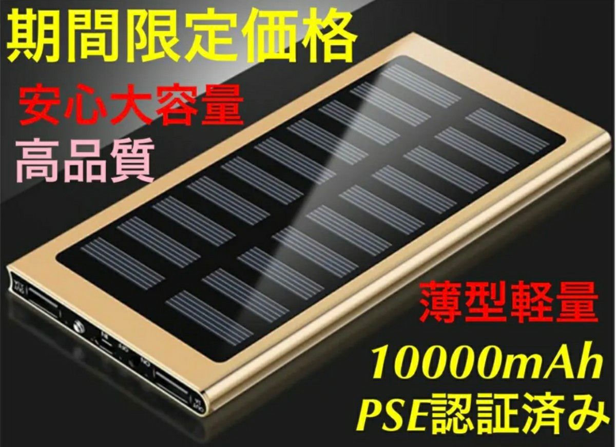 モバイルバッテリー 急速充電 薄型　ソーラー　小型　ゴールド　PSE認証 大容量