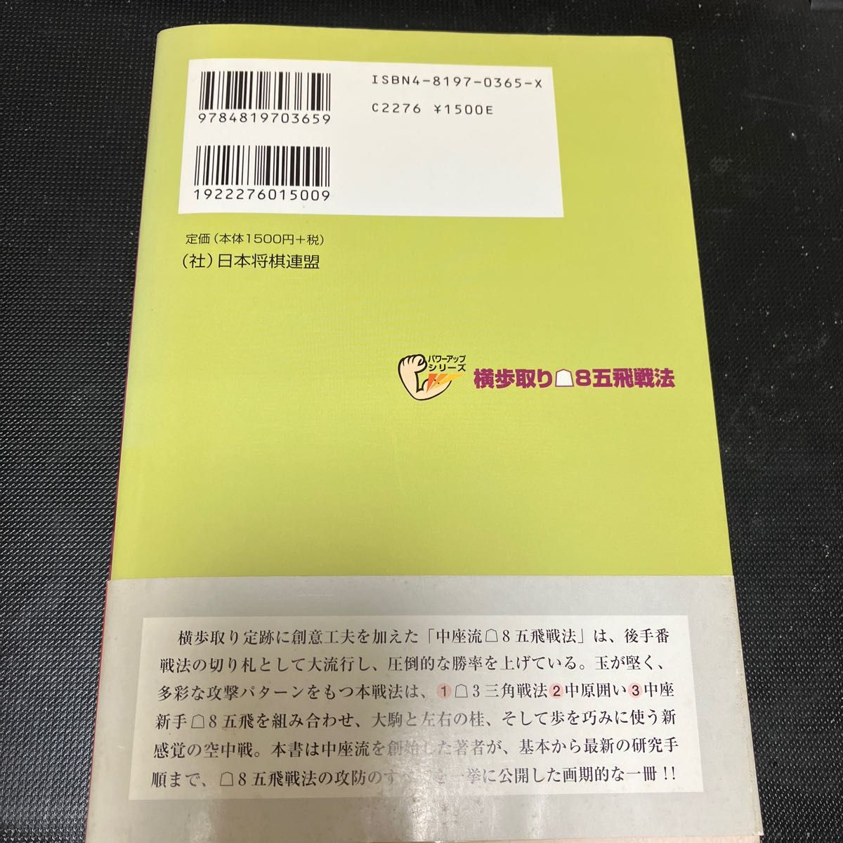 横歩取り8五飛戦法　中座真