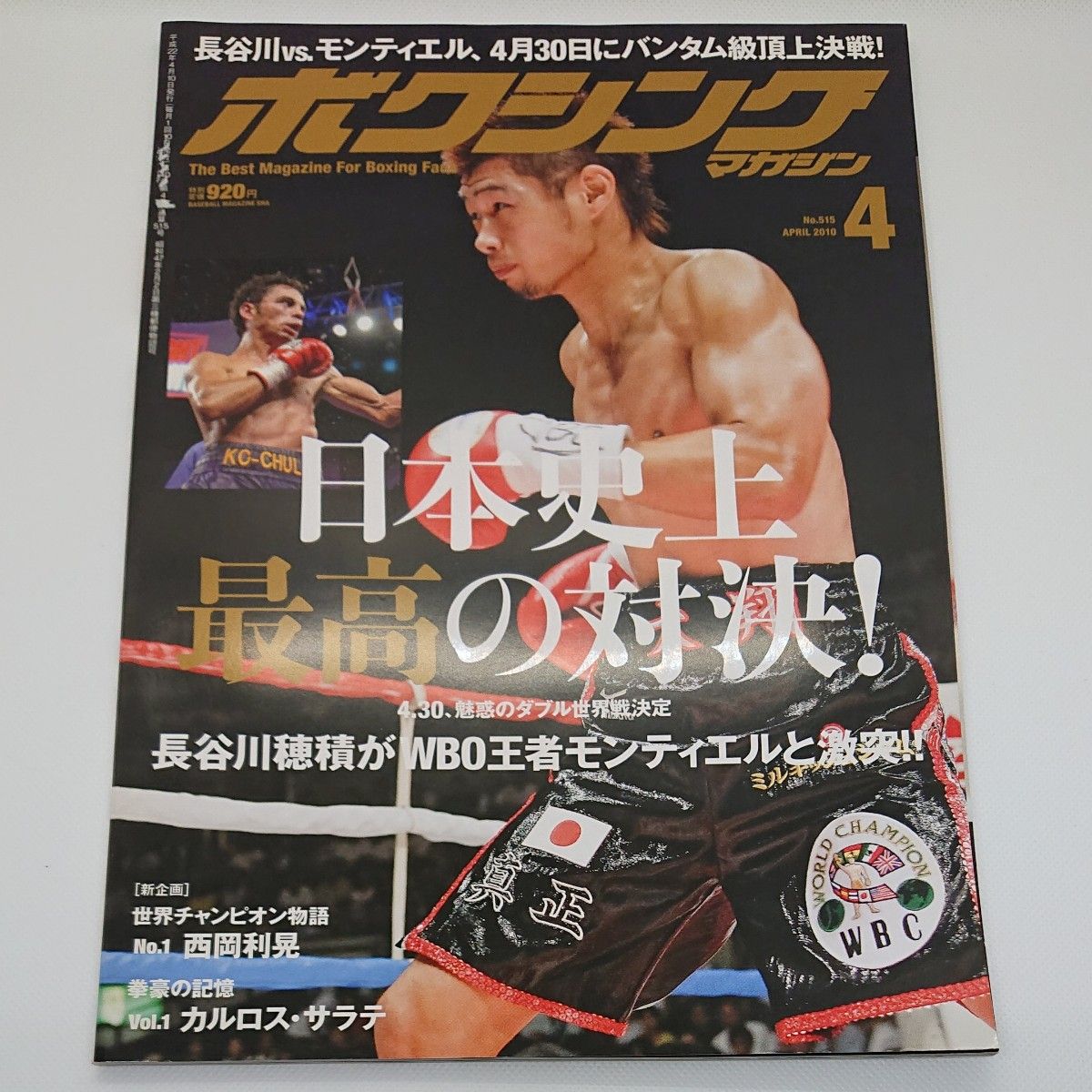 長谷川穂積 衝撃の王座陥落！ボクシングマガジン 2010年 上半期 ６冊