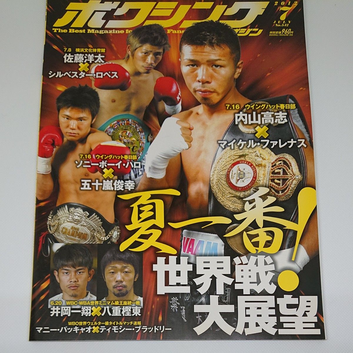 井上尚弥デビュー戦 ボクシングマガジン 2012年 下半期 6冊 井上尚弥デビュー戦 ボクシングマガジン 2012年 下半期 6冊