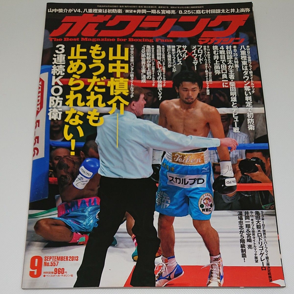 ボクシングマガジン 2013年 下半期 ６冊 井上尚弥 日本タイトル獲得！村田諒太デビュー戦！