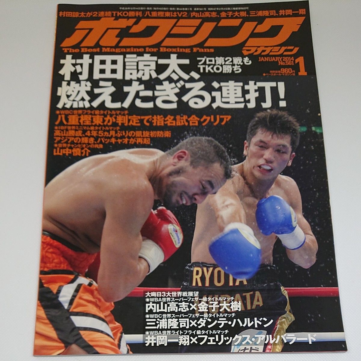 井上尚弥 最速記録強奪！ ボクシングマガジン2014年 上半期 ６冊