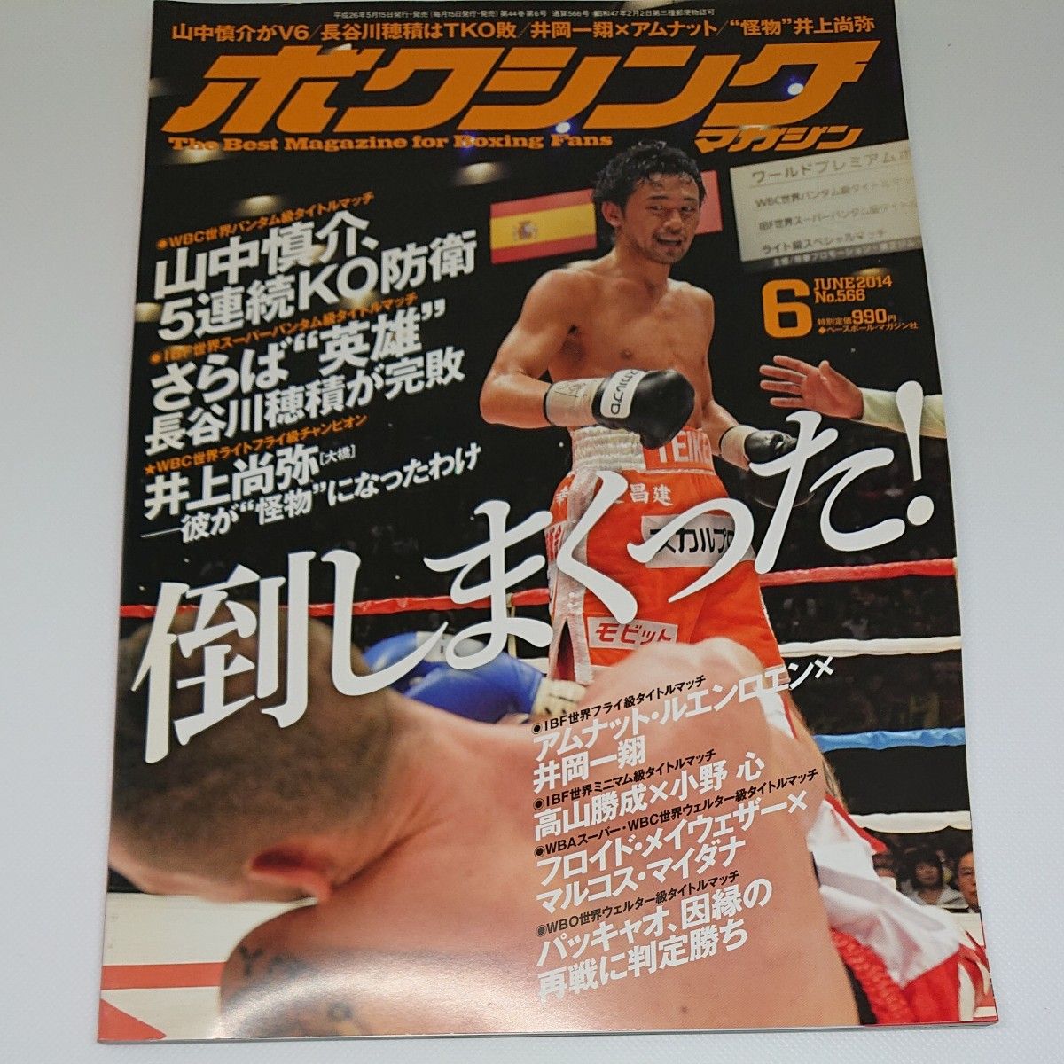 井上尚弥 最速記録強奪！ ボクシングマガジン2014年 上半期 ６冊