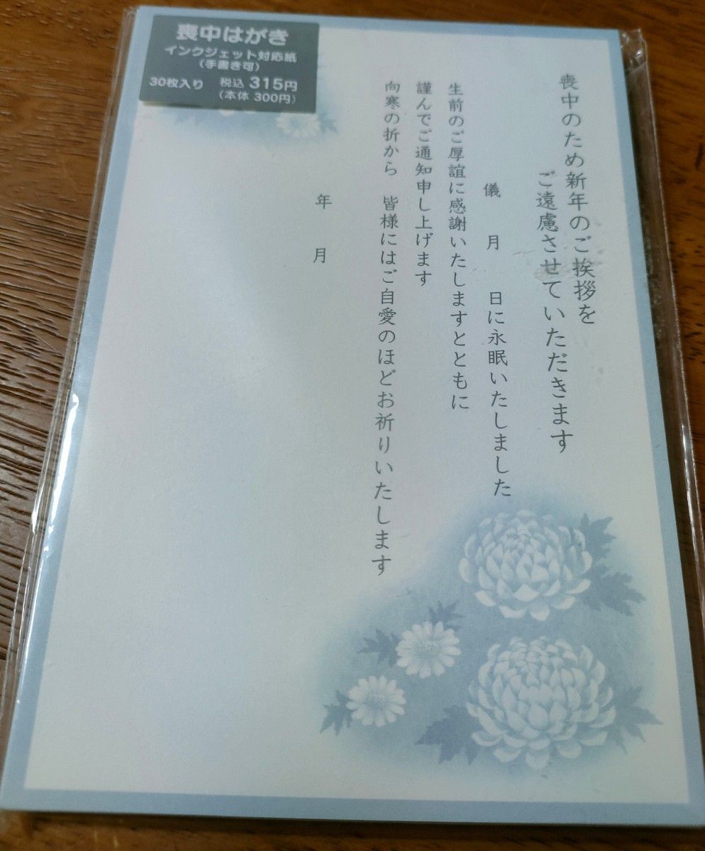 喪中はがき　30枚入り　インクジェット対応紙　手書き可