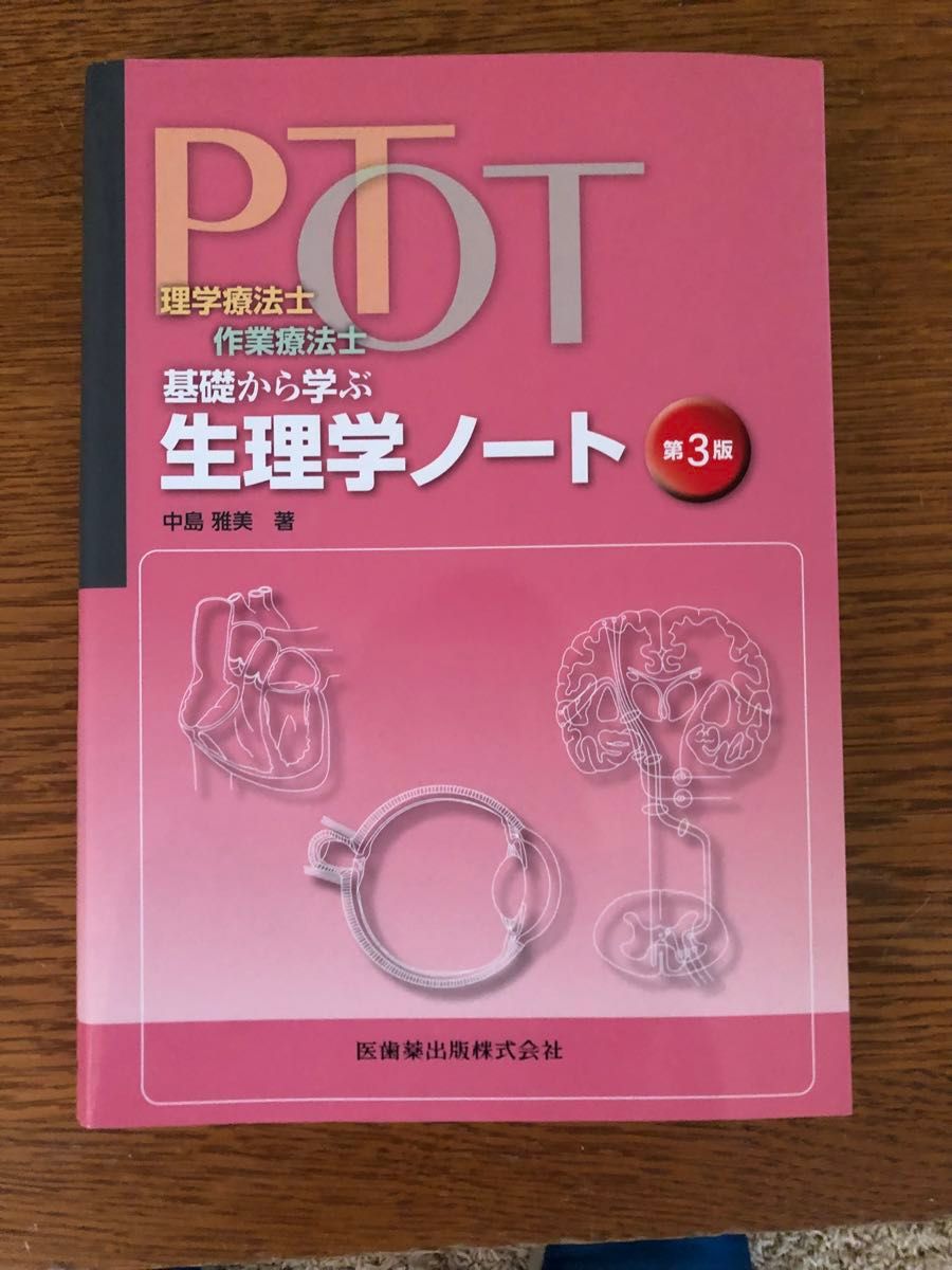 理学療法士 基礎から学ぶ生理学ノート