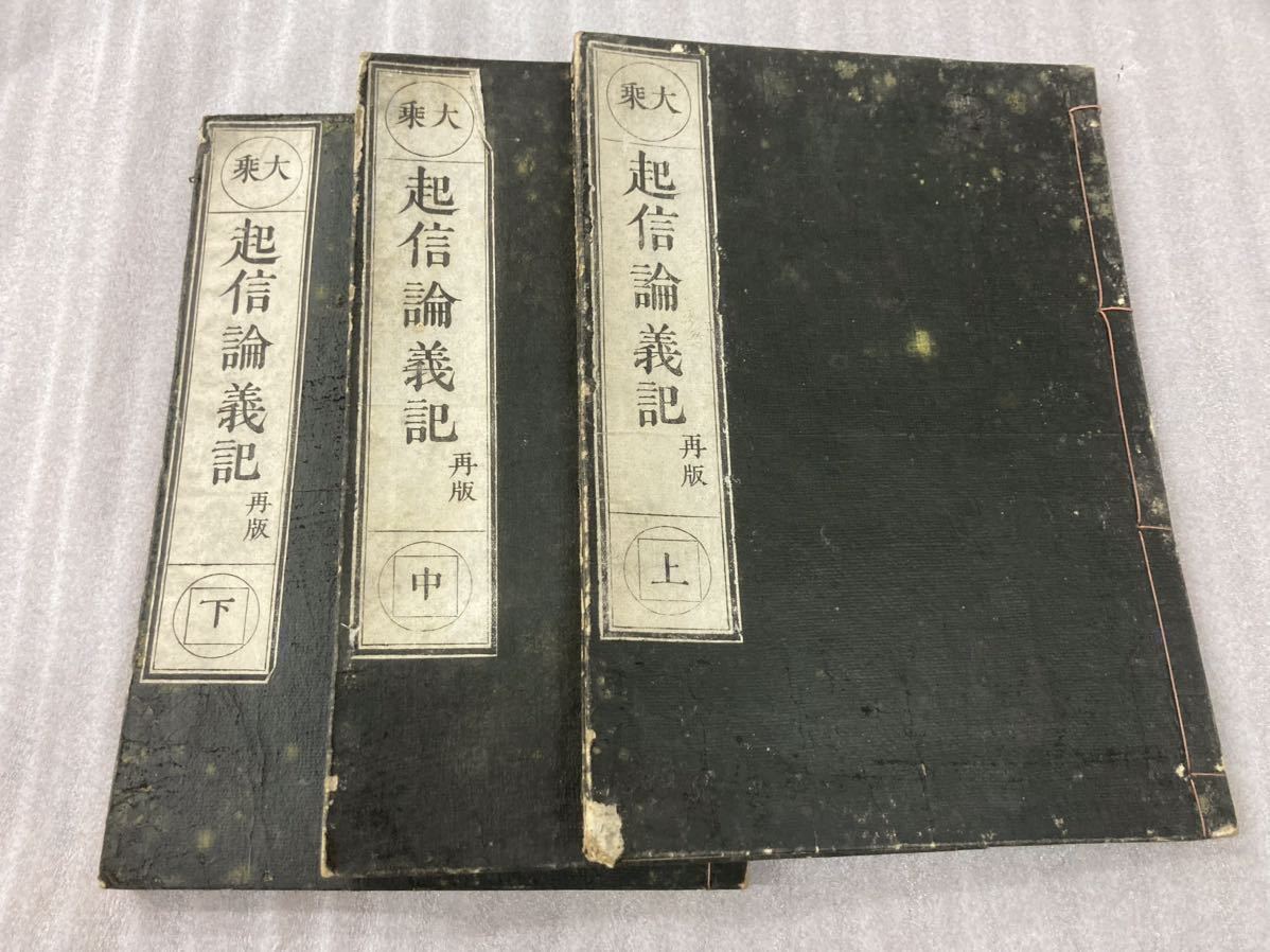 大乗　起信論義記　上中下　3冊揃　元禄　永田長左衛門　京都書林　和本 古書 古文書 唐本 唐書　漢書　仏教 仏本_画像1