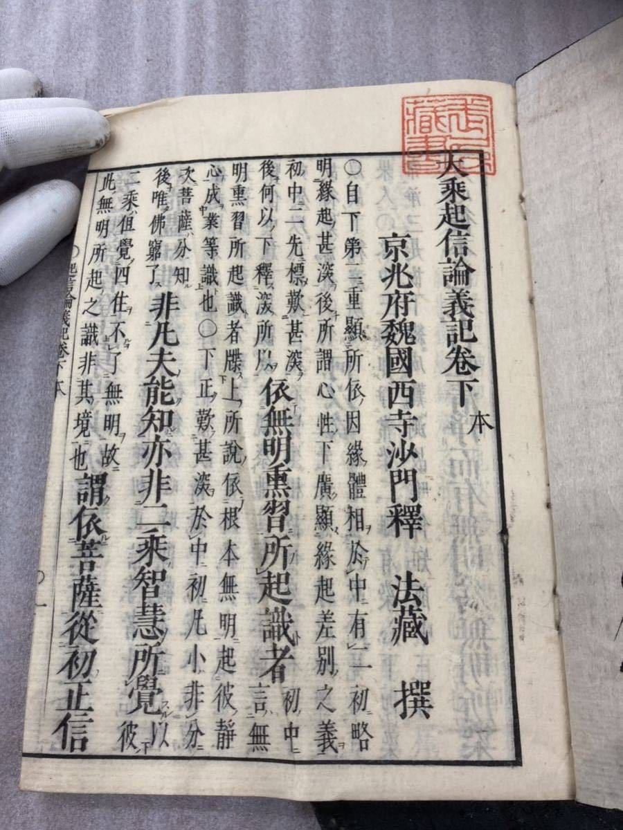 大乗　起信論義記　上中下　3冊揃　元禄　永田長左衛門　京都書林　和本 古書 古文書 唐本 唐書　漢書　仏教 仏本_画像7