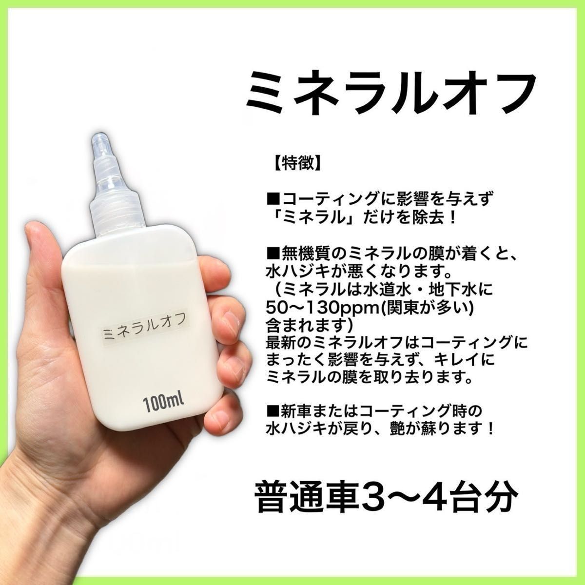 数量限定　正規品　ミネラルオフ　100ml 艶pack　キーパー技研　快洗隊　キーパーラボ　 KeePer技研　コーティング