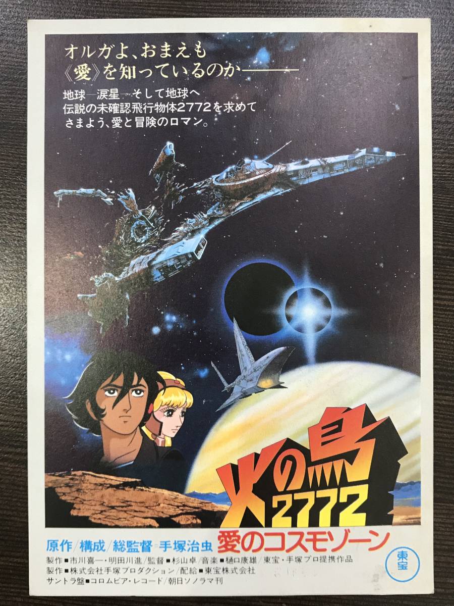 ヤフオク! - ☆【古い映画の試写ご招待ハガキ・葉書】東宝 火の鳥2772...