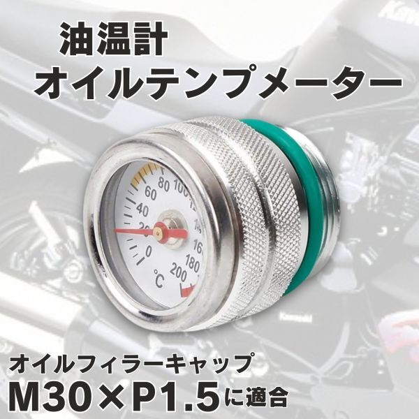 【送料無料】オイルテンプメーター 油温計 M30 × P1.5 銀 バイク 汎用 メーター オートバイ 750RS ゼファー 400 750 1100 W800 1400GTRの画像1