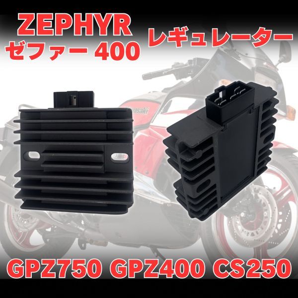 【送料無料】ゼファー400 GPZ400 GPZ750 CS250 レギュレーター レギュレター レクチファイヤー レクチファイアー MFバッテリー対応の画像1