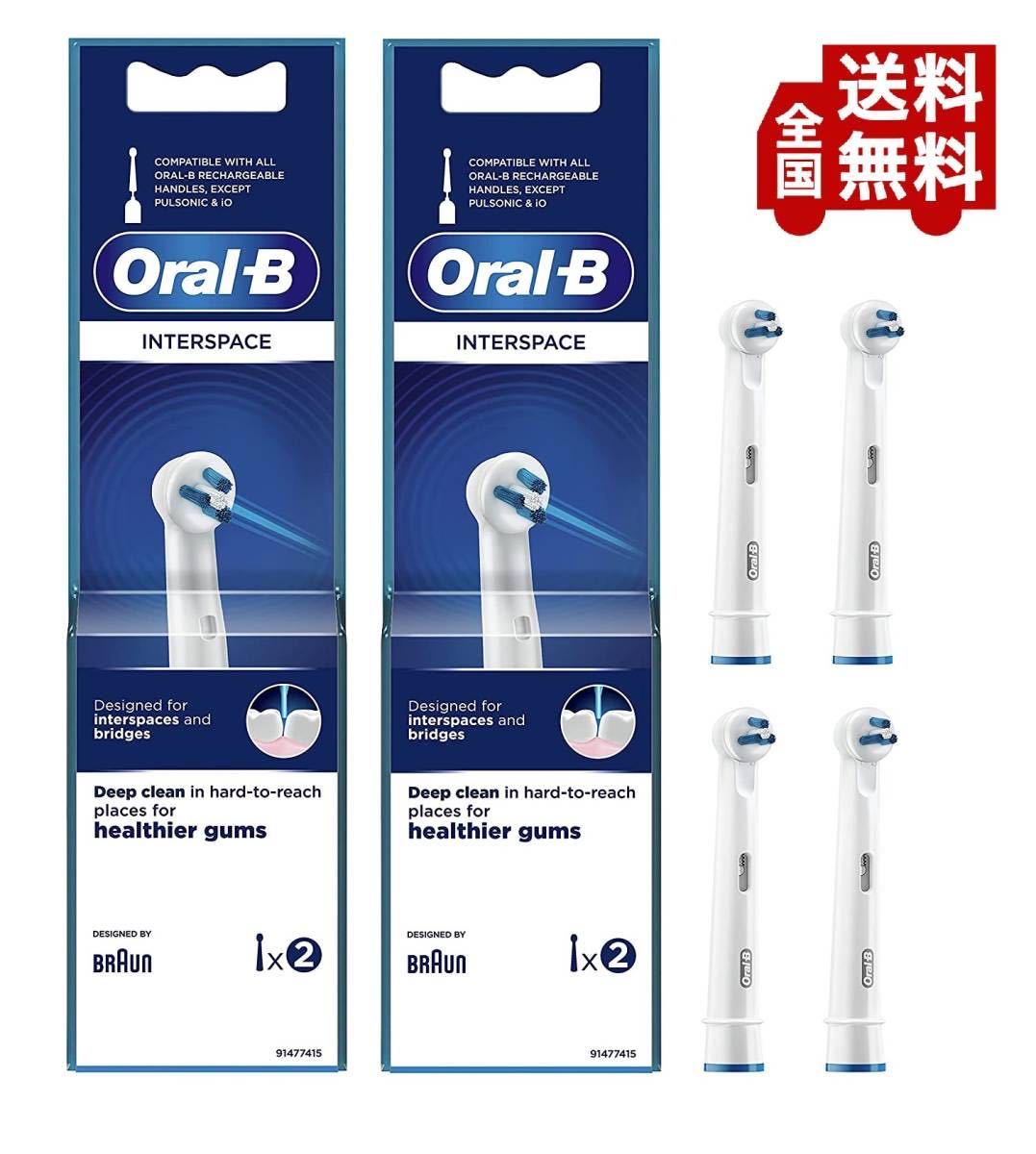 Braun(ブラウン) オーラルB 純正 4本セット IP17 歯間用ブラシ 替えブラシ 歯垢除去 送料無料