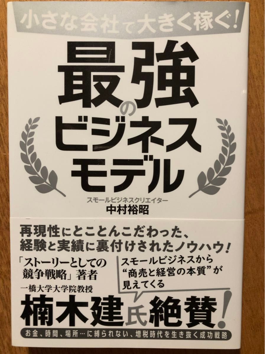 小さな会社で大きく稼ぐ！最強のビジネスモデル （小さな会社で大きく稼ぐ！） 中村裕昭／著