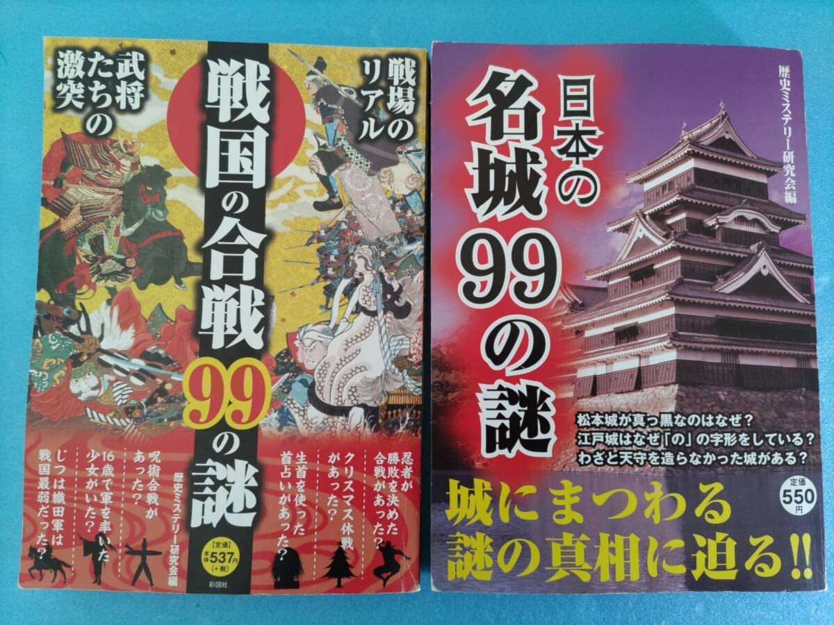 【2冊セット】戦国の合戦９９の謎 日本の名城９９の謎 彩図社 城 戦国 合戦_画像1