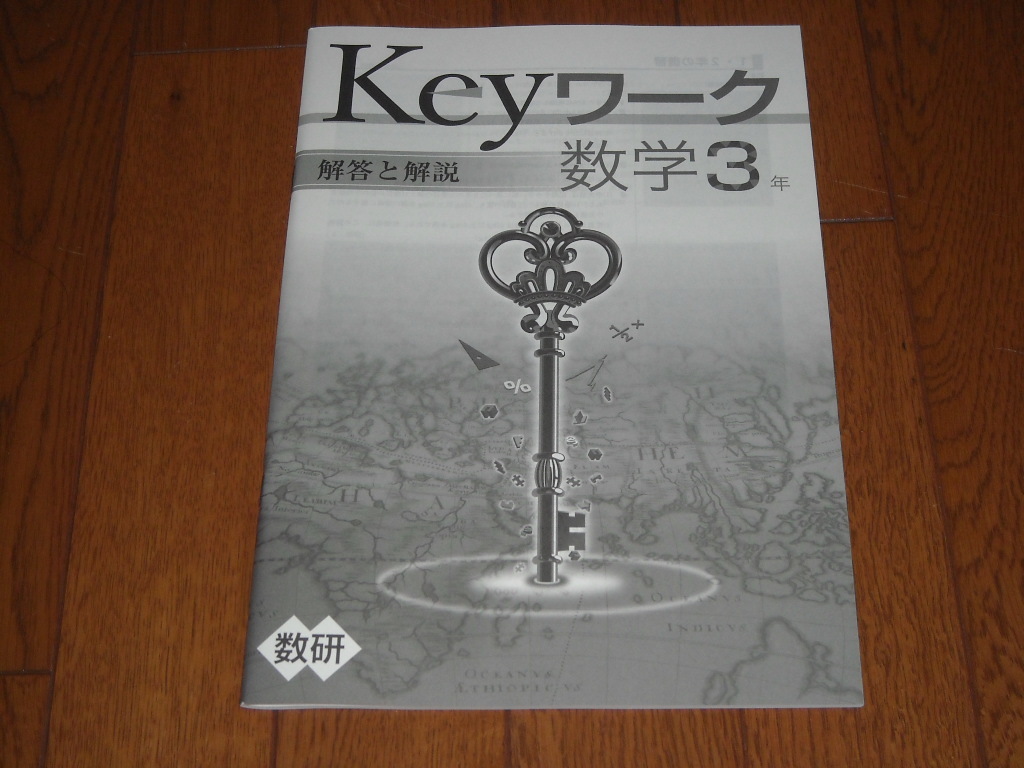 即決！塾専用教材　Keyワーク数学3年　数研出版「これからの数学」／最新版・新品未使用・解答解説付き（送料無料！）_画像3