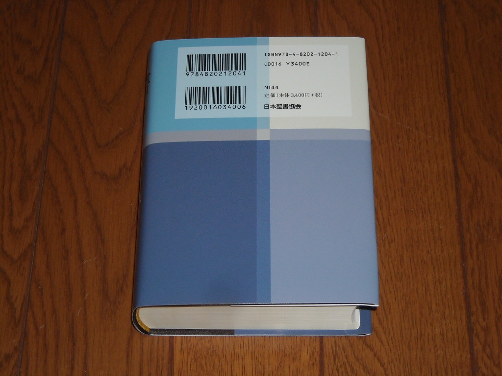 即決！日本聖書協会　新共同訳　小型聖書　NＩ４４（旧約・新約）：カバー付／新品未使用品／送料無料！ _画像2