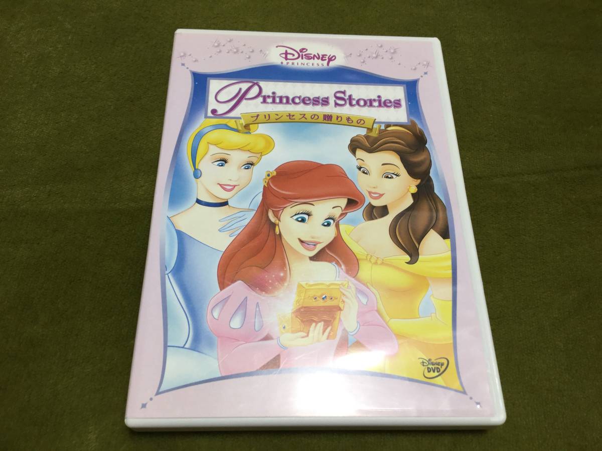 ◆ディズニープリンセス プリンセスの贈りもの DVD 再生面クリーニング液汚れ 国内正規品 即決_画像1