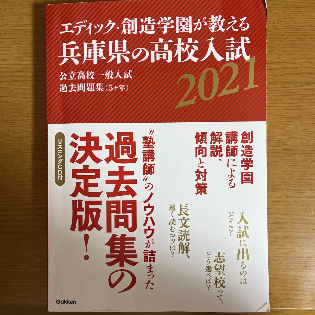 エディック・創造学園が教える兵庫県の高校入試公立高校一般入試過去問題集〈５ケ年〉　２０２１ （エディック・創造学園が教える）