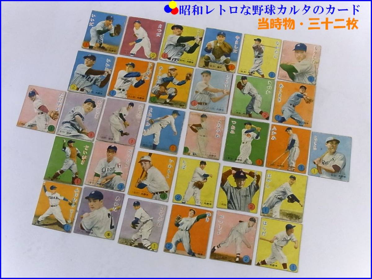 昭和レトロ/当時物■古い野球かるた 選手カード 三十二枚■ベースボール・ベーブルース・印刷物・紙物・現状販売品_画像1