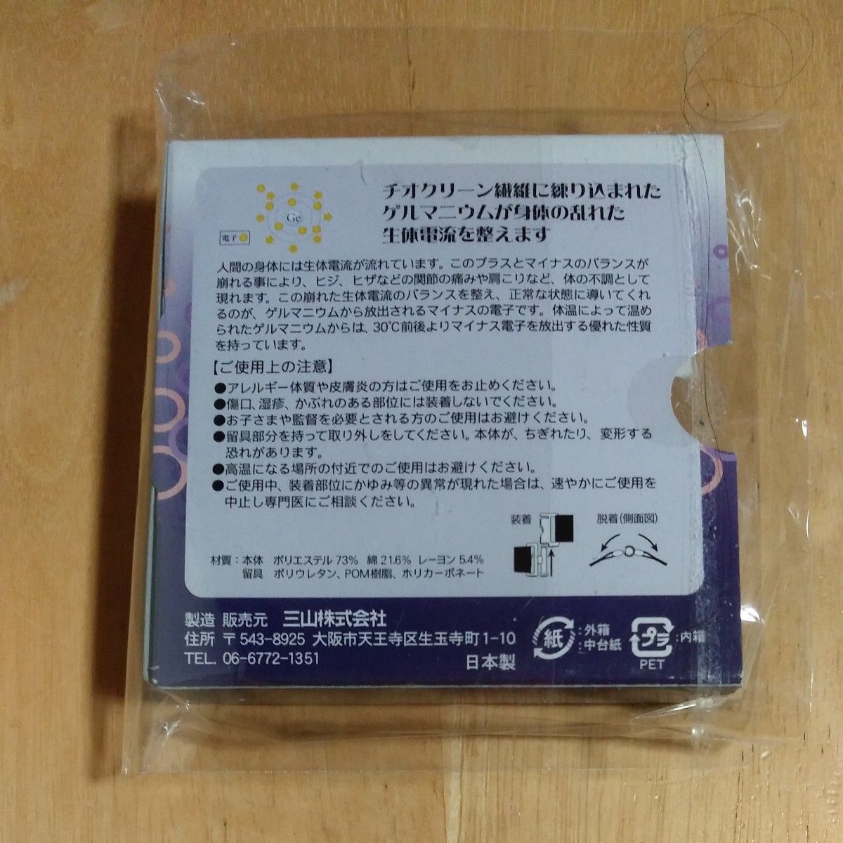 健康バンド　チオクリーン繊維　ゲルマニウムブレスレット　サイズS　日本製　血行促進　疲労回復