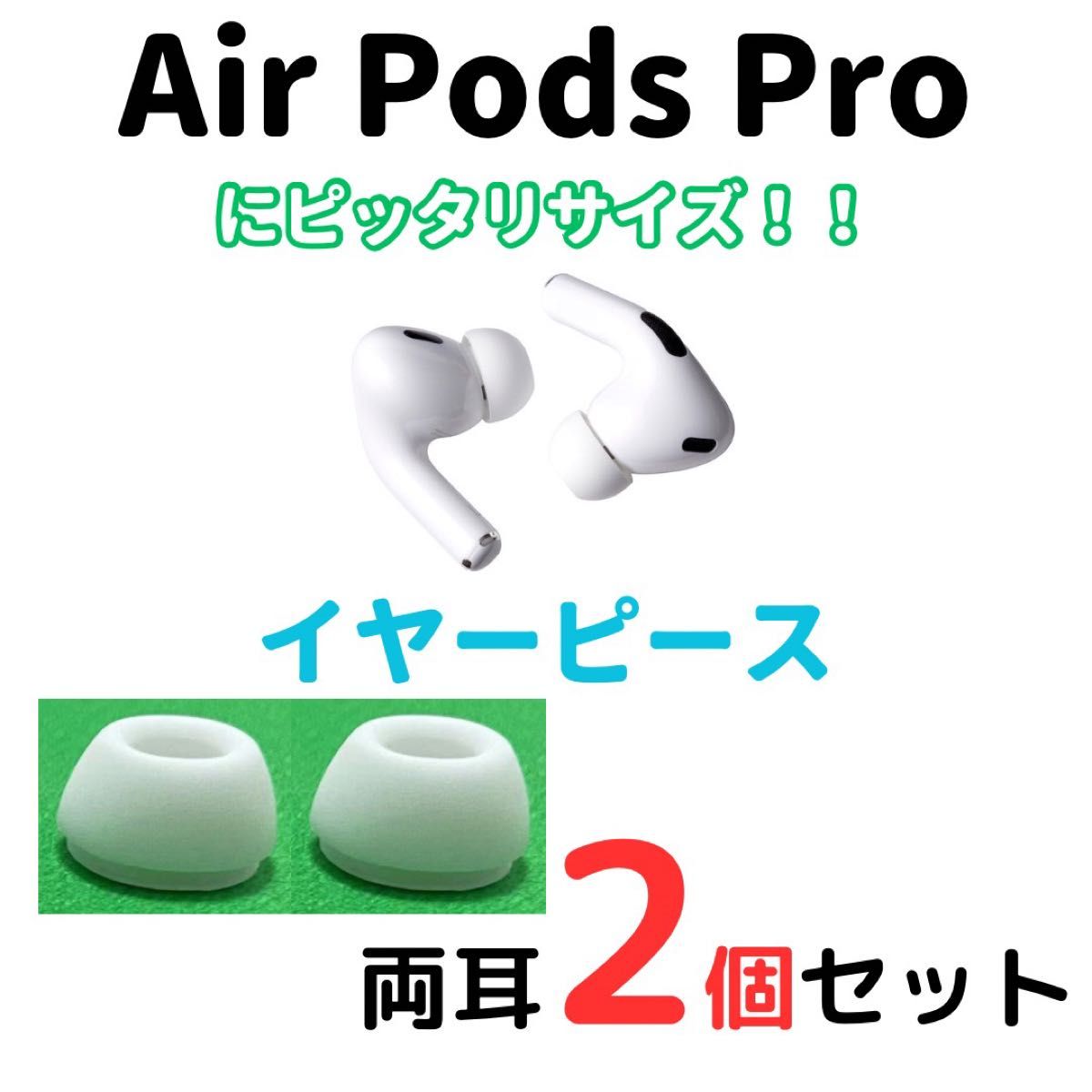 AirPods Pro用 イヤーピース イヤーチップ M 白 2個 エアーポッツ