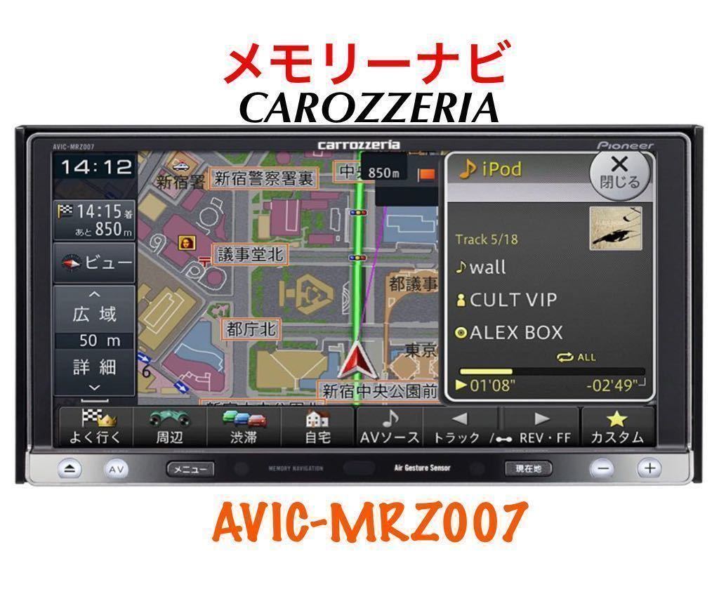 即決★美品★カロッツェリア メモリーナビ フルセグiPod AVIC-MRZ007 ★ 地図データ★DVD/SD/USB NAVI//2012年製★_画像1