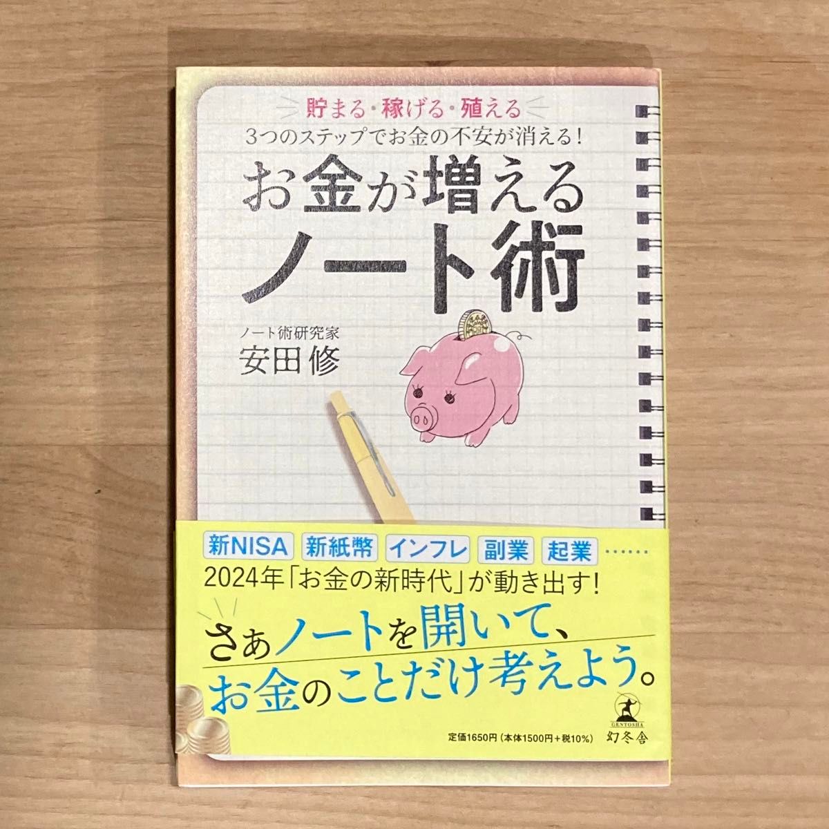 お金が増えるノート術　貯まる・稼げる・殖える３つのステップでお金の不安が消える！ 安田修／著